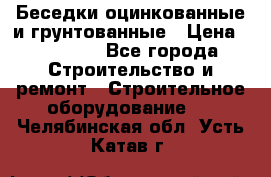 Беседки оцинкованные и грунтованные › Цена ­ 11 500 - Все города Строительство и ремонт » Строительное оборудование   . Челябинская обл.,Усть-Катав г.